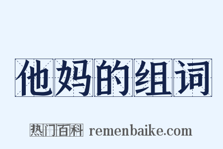 他妈的组词是什么意思的图片